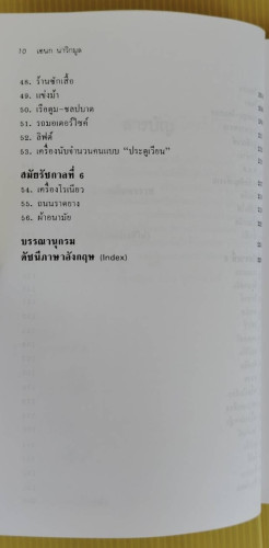 แรกมีในสยาม 1  โดย เอนก นาวิกมูล 3