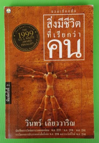 สิ่งมีชีวิตที่เรียกว่าคน โดย วินทร์ เลียววาริณ