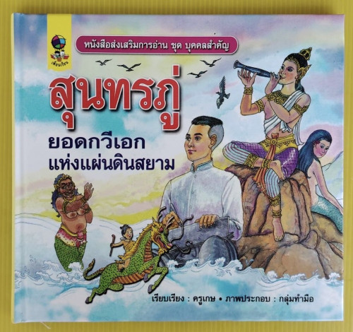 สุนทรภู่ ยอดกวีเอกแห่งแผ่นดินสยาม