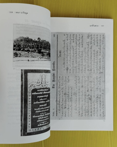 แรกมีในสยาม 1  โดย เอนก นาวิกมูล 5