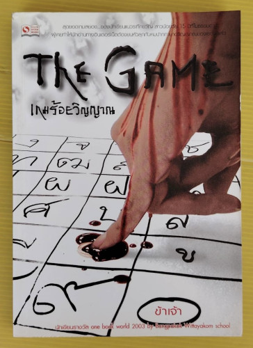 THE GAME เกมร้อยวิญญาณ  โดย ข้าเจ้า