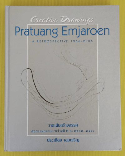 วาดเส้นสร้างสรรค์ คัดสรรผลงานระหว่างปี พ.ศ.2509-2548 ประเทือง เอมเจริญ (มีลายเซ็น)