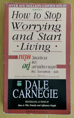 หยุดวิตกกังวล และอยู่อย่างมีความสุข by DALE CARNEGIE  ศิระ โอภาสพงษ์ แปล
