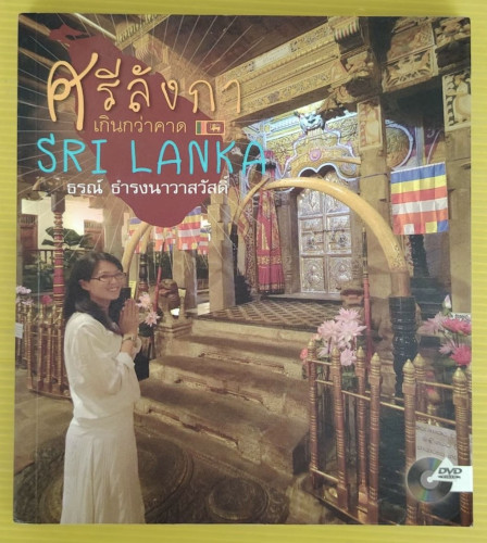 ศรีลังกาเกินกว่าคาด โดย ธรณ์ ธำรงนาวาสวัสดิ์