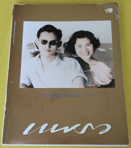 แพรว ฉบับราชาภิเษกสมรสครบ 50 ปี 