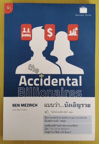 The Accidental Billionaires แบบว่า...บังเอิญรวย  by BEN MEZRICH  ไพรัตน์ พงศ์พานิชย์ แปล
