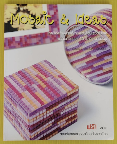 Mosaic & Ideas เทคนิคสร้างสรรค์งานสวยด้วยเรซิ่นโมเสค  ไพรพรรณ วิเศษจินดา เรียบเรียง