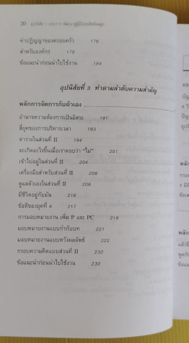 7 อุปนิสัยพัฒนาสู่ผู้มีประสิทธิผลสูง โดย Stephen R. Covey  สงกรานต์ จิตสุทธิภากร  นิรันดร์ เกชาคุปต์ 4