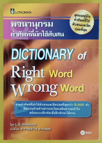 พจนานุกรมคำศัพท์ที่มักใช้สับสน  โดย L.G. Alexander  แปลโดย อาจารย์รำไพ ดวงเพชร