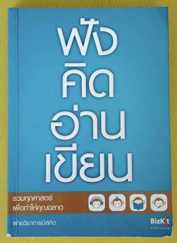 ฟัง คิด อ่าน เขียน รวมทุกศาสตร์เพื่อทำให้คุณฉลาด  โดย ฝ่ายวิชาการบิสคิต