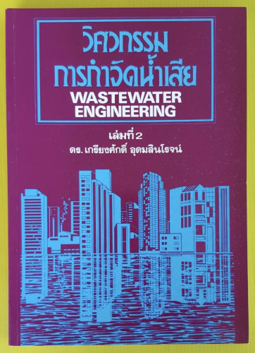 วิศวกรรมการกำจัดน้ำเสีย เล่ม 2  โดย ดร.เกรียงศักดิ์ อุดมสินโรจน์