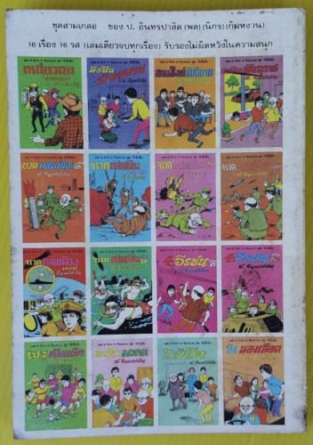 ตะลุยฮาเร็ม เล่ม 3  พล นิกร กิมหงวน ชุด วัยจี้เส้น  โดย ป.อินทรปาลิต 3