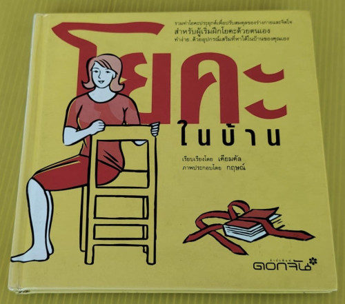 โยคะในบ้าน เรียบเรียงโดย เคียมคัล  ภาพประกอบโดย กฤษณ์