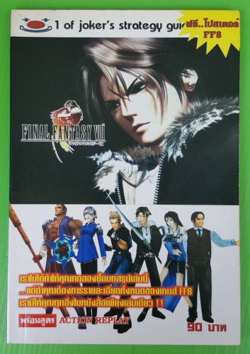 คู่มือเฉลยเกมส์ FINAL FANTASY VIII