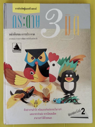 กระดาษ 3 มิติ หนังสือชนะการประกวด จากคณะกรรมการพัฒนาหนังสือแห่งชาติ