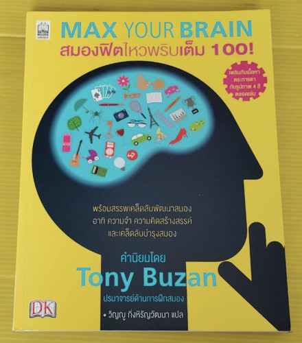 MAX YOUR BRAIN สมองฟิตไหวพริบเต็ม 100!  วิญญู กิ่งหิรัญวัฒนา แปล
