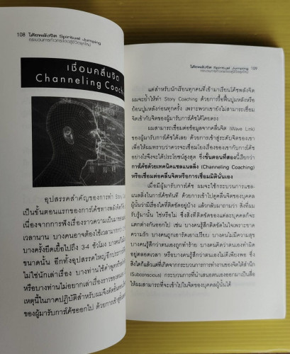 โค้ชพลังจิต Spiritual Jumping กระบวนการก้าวกระโดดสู่ชีวิตยุคใหม่  โดย สถิตธรรม เพ็ญสุข 5