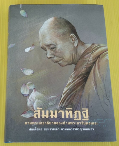 สัมมาทิฏฐิ ตามพระเถราธิบายของท่านพระสารีบุตรเถระ สมเด็จพระสังฆราชเจ้า กรมหลวงวชิรญาณสังวร