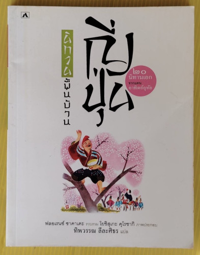 นิทานพื้นบ้านญี่ปุ่น  ฟลอเรนซ์ ซาคาเดะ รวบรวม  ทิพวรรณ ลีละศิธร แปล