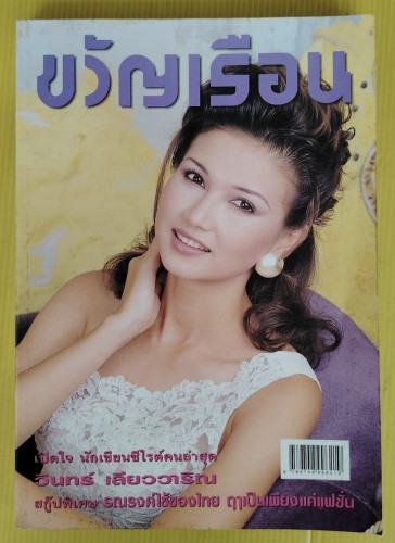 ขวัญเรือน 619  ปก สิเรียม
