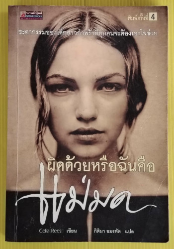 ผิดด้วยหรือฉบับคือแม่มด  Celia Rees เขียน  กิติมา อมรทัต แปล