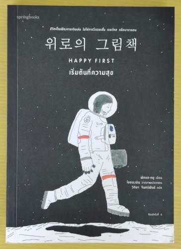 เริ่มต้นที่ความสุข พักแช-กยู เขียน โชซองมิน วาดภาพประกอบ วิทิยา จันทร์พันธ์ แปล