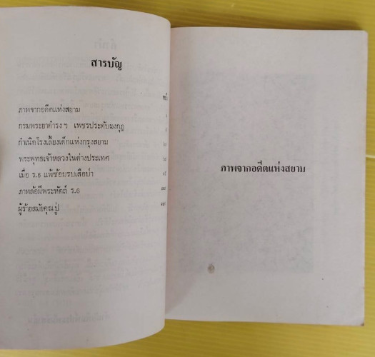 สองศตวรรษแห่งกรุงสยาม  โดย ชาลี เอี่ยมกระสินธุ์ 2