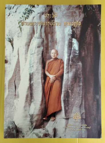 ประวัติท่านพระอาจารย์จวน กุลเชฏฺโฐ