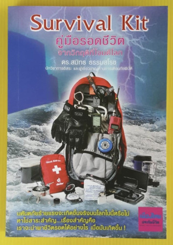 Survival Kit คู่มือรอดชีวิตจากวิกฤติที่โจมตีโลก  โดย ดร.สมิทธ ธรรมสโรช