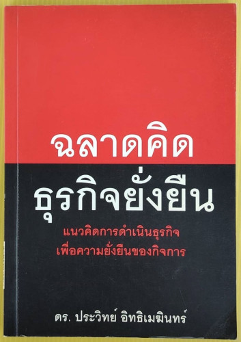 ฉลาดคิดธุรกิจยั่งยืน  โดย ดร.ประวิทย์ อิทธิเมฆินทร์