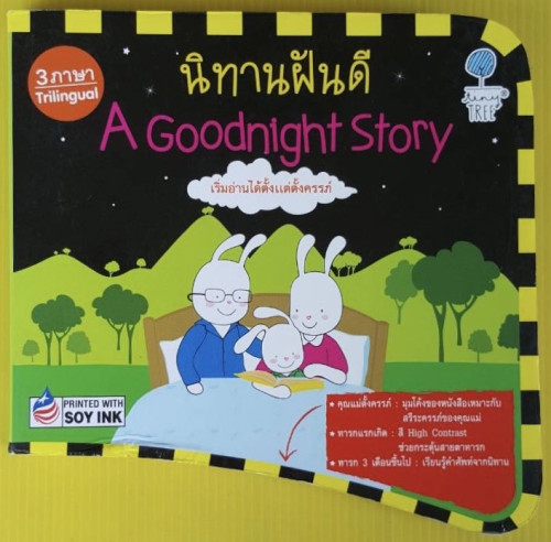 นิทานฝันดี 3 ภาษา A Goodnight Story