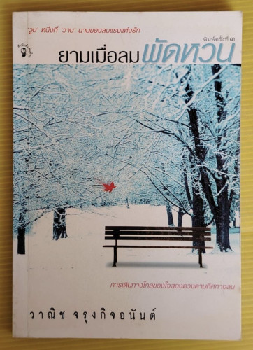 ยามเมื่อลมพัดหวน  โดย วาณิช จรุงกิจอนันต์