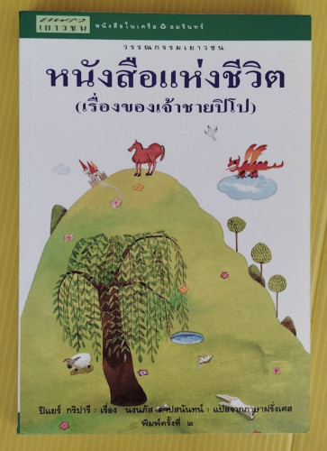 หนังสือแห่งชีวิต (เรื่องของเจ้าชายปิโป)  ปิแยร์ กริปารี เรื่อง  นงนภัส ตาปสนันทน์ แปลจากภาษาฝรั่งเศส