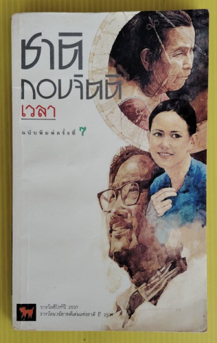 เวลา ของ ชาติ กอบจิตติ