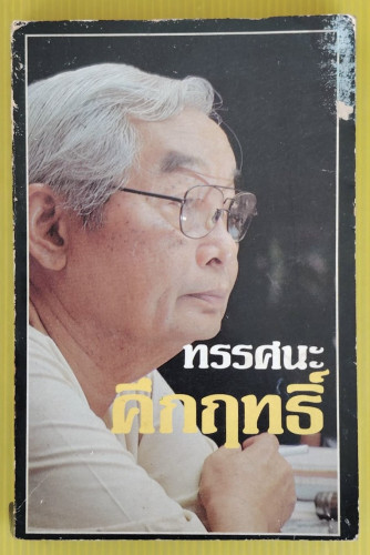 ทรรศนะคึกฤทธิ์ ชุดกิจสังคม