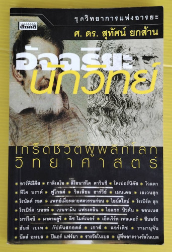 อัจฉริยะนักวิทย์  โดย ศ.ดร.สุทัศน์ ยกส้าน