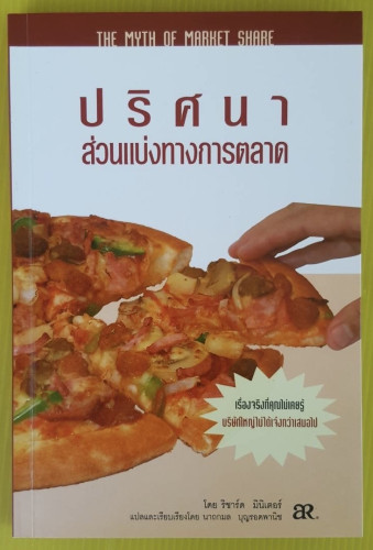 ปริศนาส่วนแบ่งทางการตลาด โดย ริชาร์ด มินิเตอร์  แปลโดย นาถกมล บุญรอดพานิช