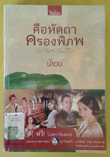 คือหัตถาครองพิภพ  โดย น้ำอบ