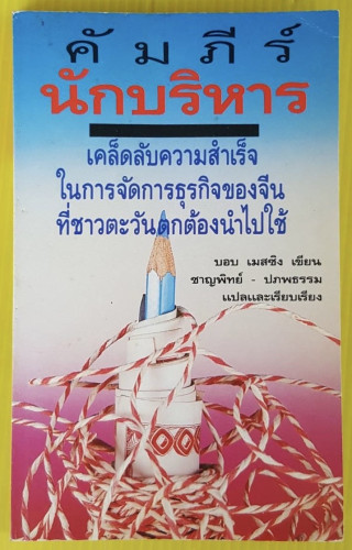 คัมภีร์นักบริหาร  บอบ เมสซิง เขียน  ชาญพิทย์ - ปภพธรรม  แปล
