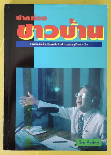 ปากท้องชาวบ้าน  โดย วีระ ธีรภัทร