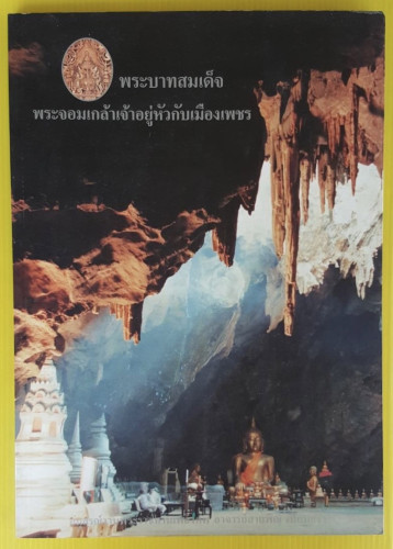 พระบาทสมเด็จพระจอมเกล้าเจ้าอยู่หัวกับเมืองเพชร