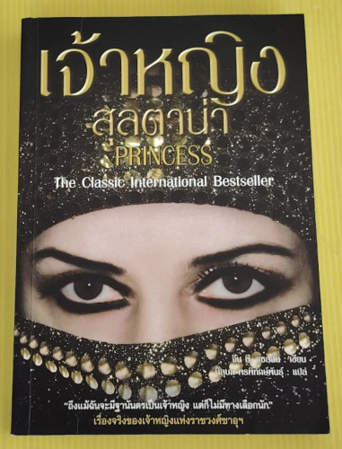เจ้าหญิง สุลตาน่า  จีน พี. แซสสัน เขียน  นิลุบล พรพิทักษ์พันธุ์ แปล