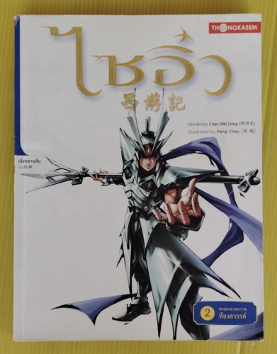 ไซอิ๋ว 2 ตอน หงอคงอาละวาดท้องสวรรค์  Directed by Chen Wei Dong  Illustrated by Peng Chao