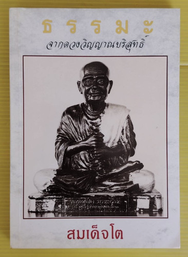 ธรรมะจากดวงวิญญาณบริสุทธิ์  โดย สมเด็จโต