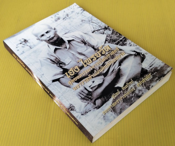 เฮง ไพรยวัล สุดยอดปรามาจารย์ไสยศาสตร์ โดย สุวิทย์ ขันธวิทย์  รองศาสตราจารย์อิงอร สุพันธุ์วณิช 7