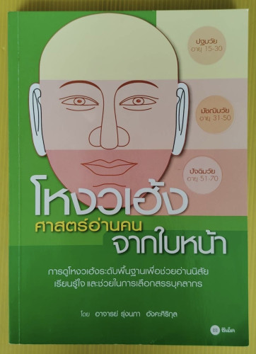โหงวเฮ้งศาสตร์อ่านคนจากใบหน้า  โดย อาจารย์ รุ่งนภา อังคะศิริกุล