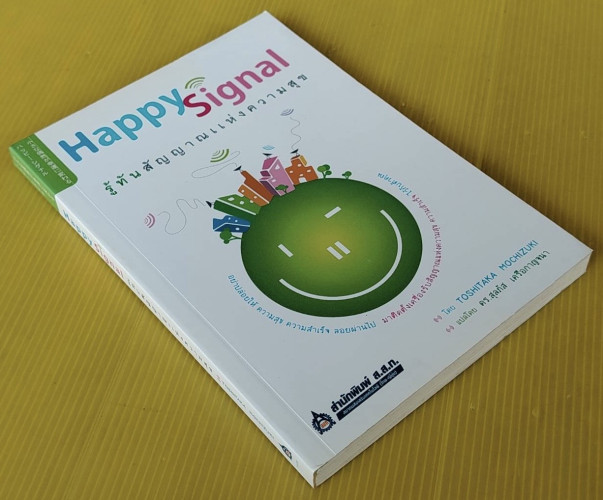 Happy Signal รู้ทันสัญญาณแห่งความสุข โดย TOSHITAKA MOCHIZUKI แปลโดย ดร. ...