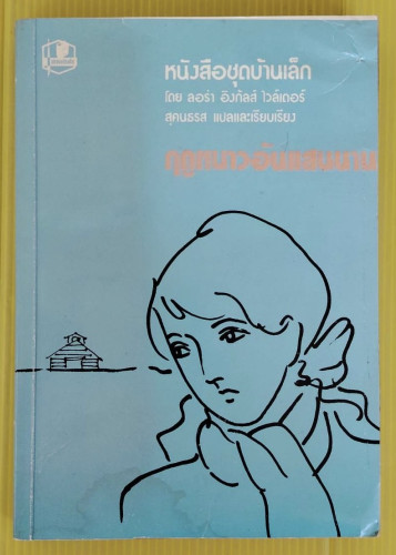 ฤดูหนาวอันแสนนาน โดย ลอร่า อิงกัลส์ ไวล์เดอร์  สุคนธรส แปล