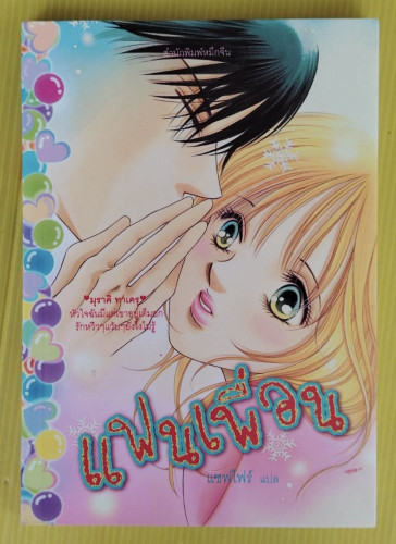 แฟนเพื่อน  แซฟไฟร์ แปล