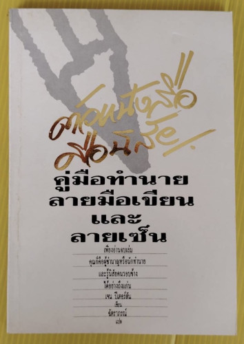ตัวหนังสือคือนิสัย คู่มือทำนายลายมือเขียน และลายเซ็น  เจน ปีเตอร์สัน เขียน  ฉัตราภรณ์ แปล